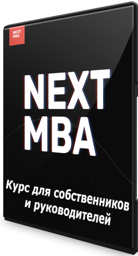 Next MBA: Курс для собственников и руководителей (2021) PCRec