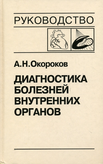 Окороков Л. Н. - Диагностика болезней внутренних органов в 10 томах