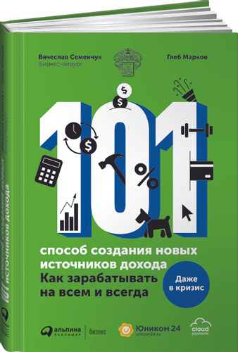 Вячеслав Семенчук - 101 способ создания новых источников дохода: Как зарабатывать на всем