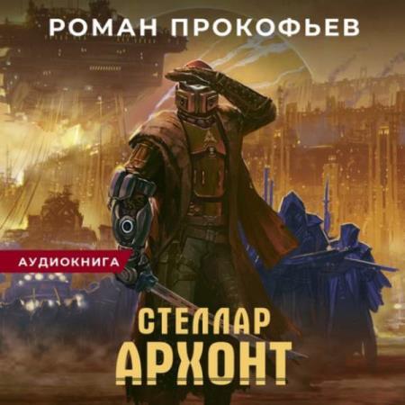 Прокофьев Роман - Архонт (Аудиокнига)