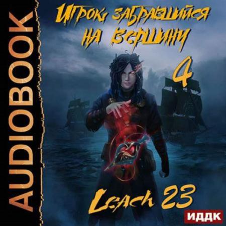 Михалек Дмитрий (Leach23)  - Игрок забравшийся на вершину. Книга 4 (Аудиокнига)