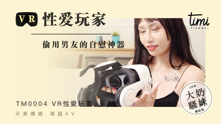 Jiang Youyi - VR sex players steal their boyfriend's masturbation artifact (Model Media / Royal Asian Studio) [TM0004] [uncen] [2020 г., All Sex, Toy, Big Tits, 720p]
