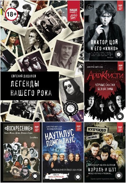 Серия "Легенды русского рока" в 15 книгах