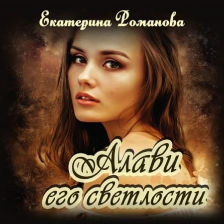 Романова Екатерина - Алави его светлости (Аудиокнига)