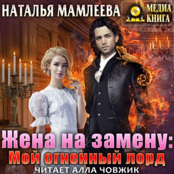 Наталья Мамлеева - Жена на замену: Мой огненный лорд (Аудиокнига)