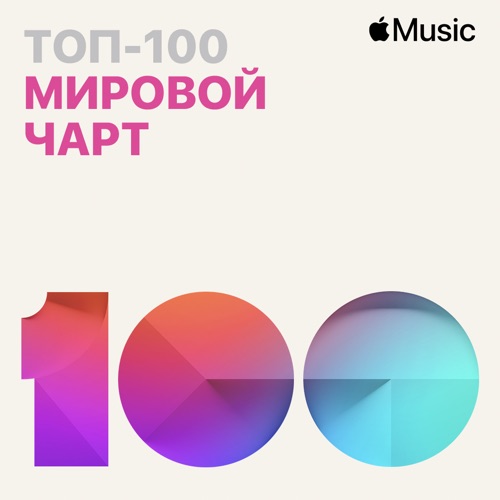 Apple Music Мировой чарт Топ-100 22.02.2021 (2021)