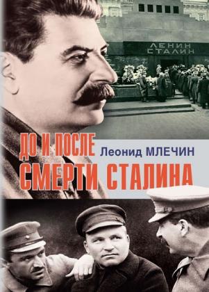 Млечин Леонид - До и после смерти Сталина