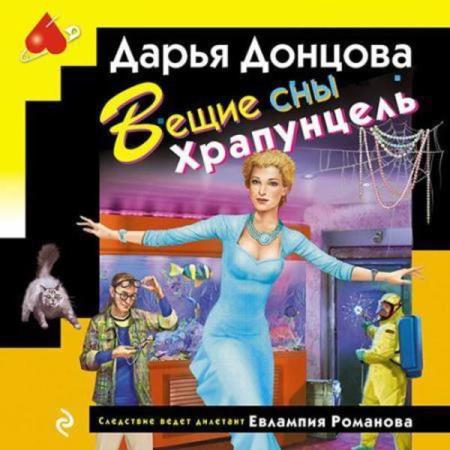 Донцова Дарья - Вещие сны Храпунцель (Аудиокнига)