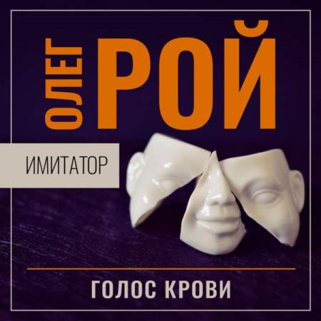 Рой Олег - Голос крови (Аудиокнига)