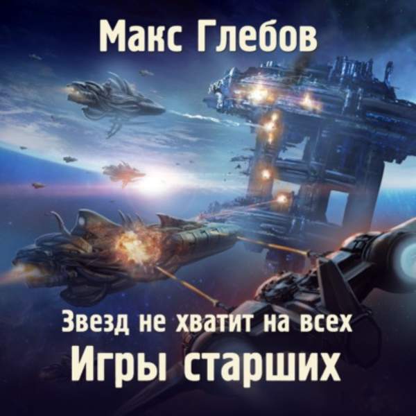 Макс Глебов - Игры Старших (Аудиокнига)