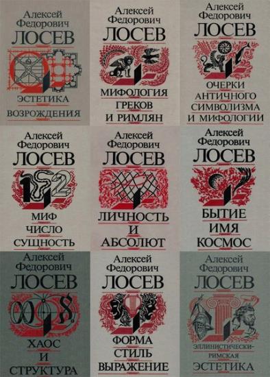 А. Ф. Лосев - Юбилейное собрание сочинений в 9-и томах
