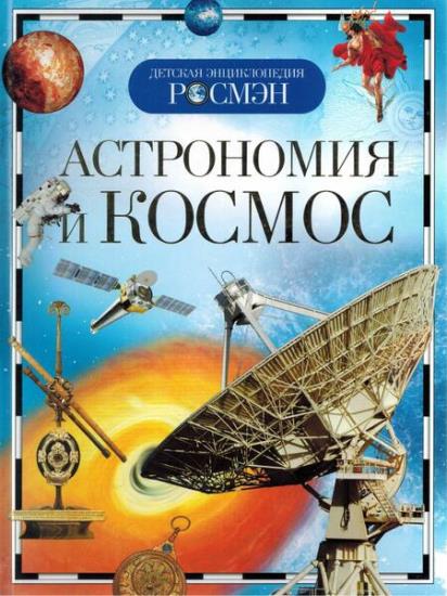 Т.В. Кадаш - Астрономия и космос 
 