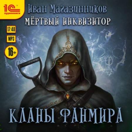 Магазинников Иван - Кланы Фанмира (Аудиокнига)