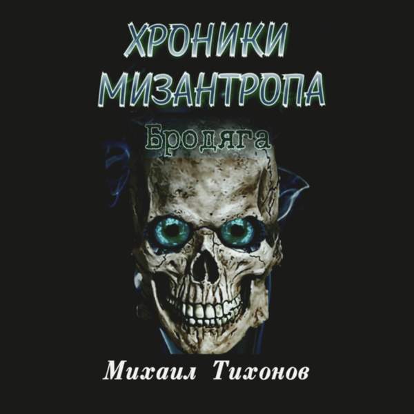 Михаил Тихонов - Хроники мизантропа. Бродяга (Аудиокнига)