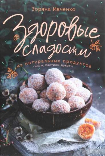 Зоряна Ивченко - Здоровые сладости из натуральных продуктов 
 