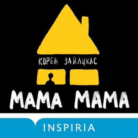 Зайлцкас Корен - Мама, мама (Аудиокнига)