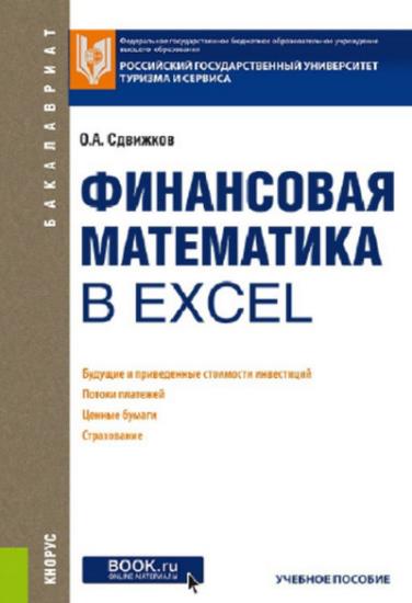 О.А. Сдвижков - Финансовая математика в Excel
