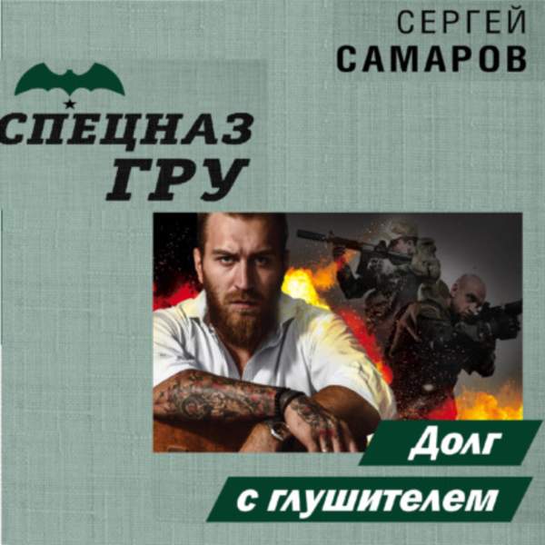 Сергей Самаров - Долг с глушителем (Аудиокнига)