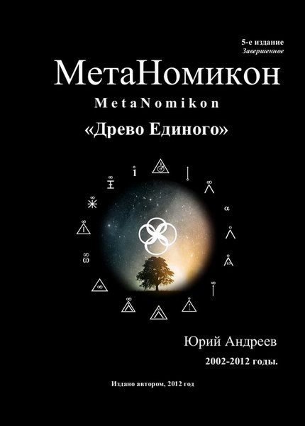 Андреев Ю.Г. - МетаНомикон 5-е издание