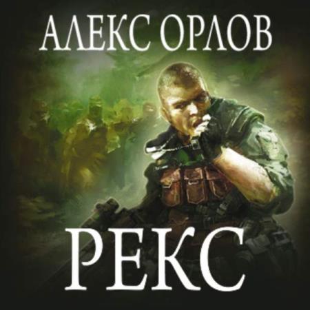 Алекс Орлов. Рекс (Аудиокнига) 