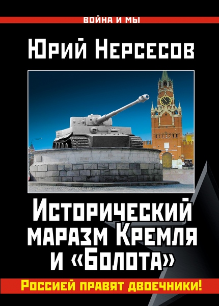 Исторический маразм Кремля и "Болота". Россией правят двоечники! (2014) pdf 