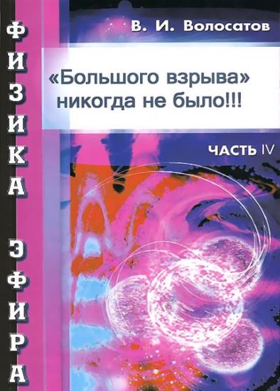 Волосатов Валерий - Большого взрыва" никогда не было!!!