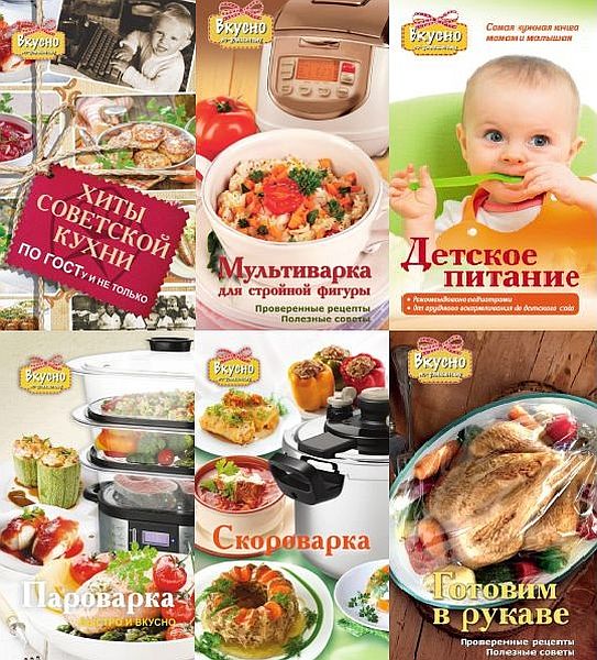 Вкусно по-домашнему в 11 книгах (2013-2014) PDF