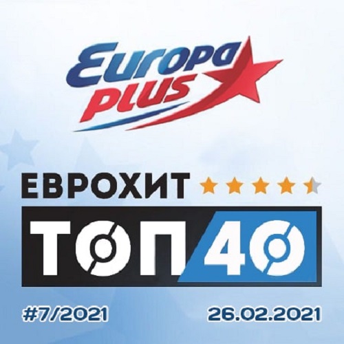 ЕвроХит Топ 40 Europa Plus 26.02.2021 (2021)