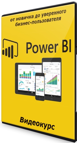 Power BI: от новичка до уверенного бизнес-пользователя (2021) Видеокурс
