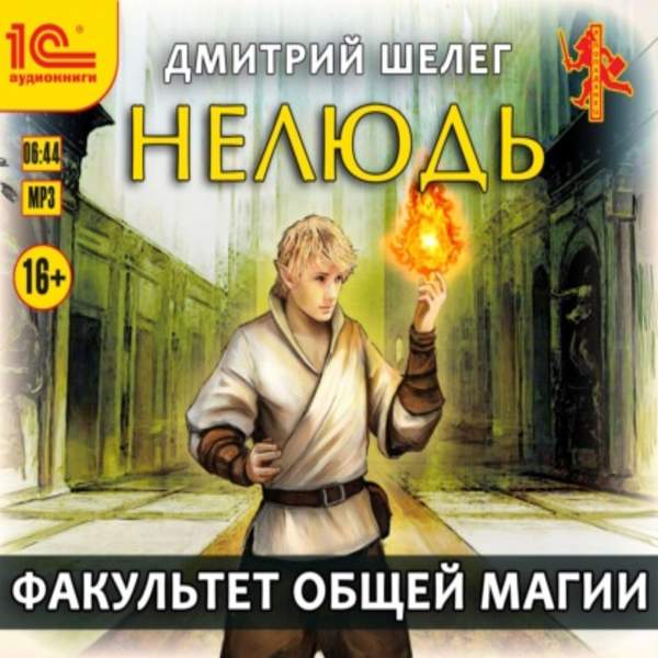 Дмитрий Шелег - Факультет общей магии (Аудиокнига)