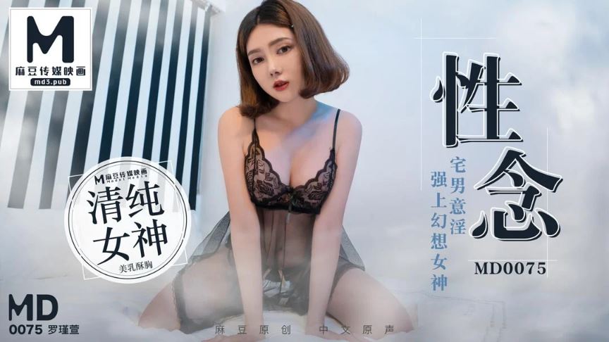 [MD0075] Luo Jinxuan - Mens lustful fantasies are stronger than sexy goddesses (Model Media) [2021 г., All Sex, Blowjob, Tatoo, 720p]