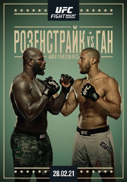 Смешанные единоборства: Жаирзиньо Розенстрайк - Сирил Ган / Полный кард / UFC Fight Night 186: Rozenstruik vs. Gane / Full Event (2021) WEB-DL 1080p