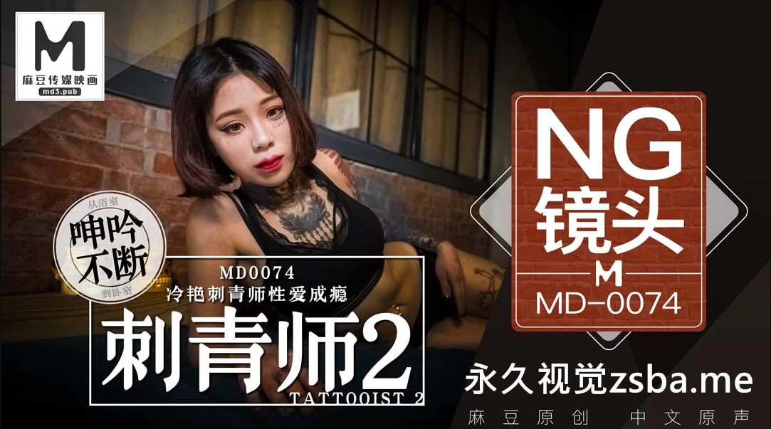 [MD0074] Ai Qiu - Tattooist 2. The sex addiction of the tattooist is back (Model Media) [2021 г., All Sex, Blowjob, Tatoo, 720p]