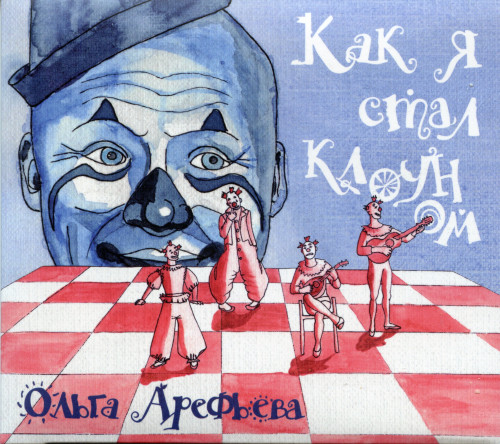 Ольга Арефьева и Ковчег - Коллекция [25 альбомов, 27 CD] (1995-2020) FLAC