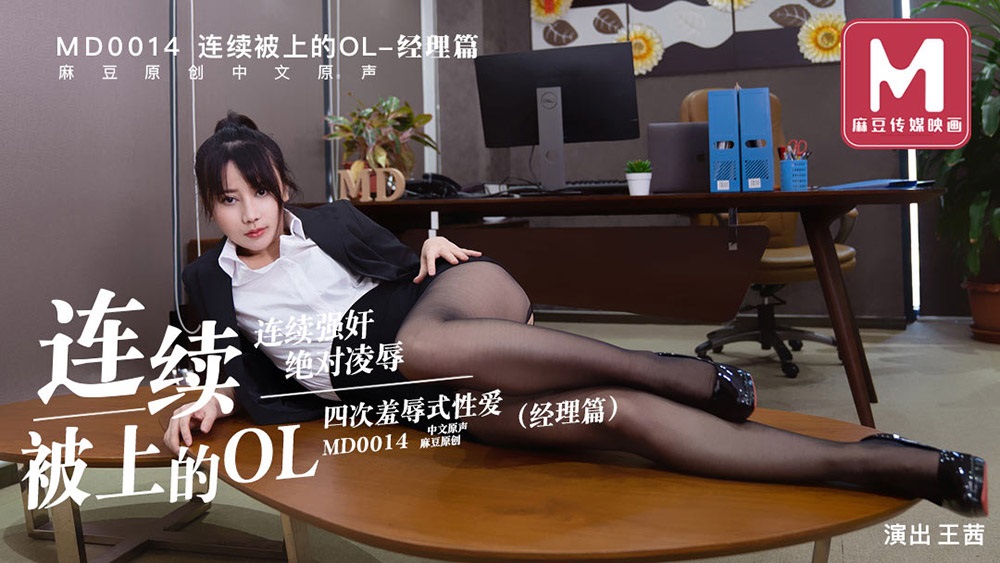[MD0014 B] Wang Qian - Continuously raped by OL. (Model Media) [2020 г., All Sex, Blowjob, 720p]