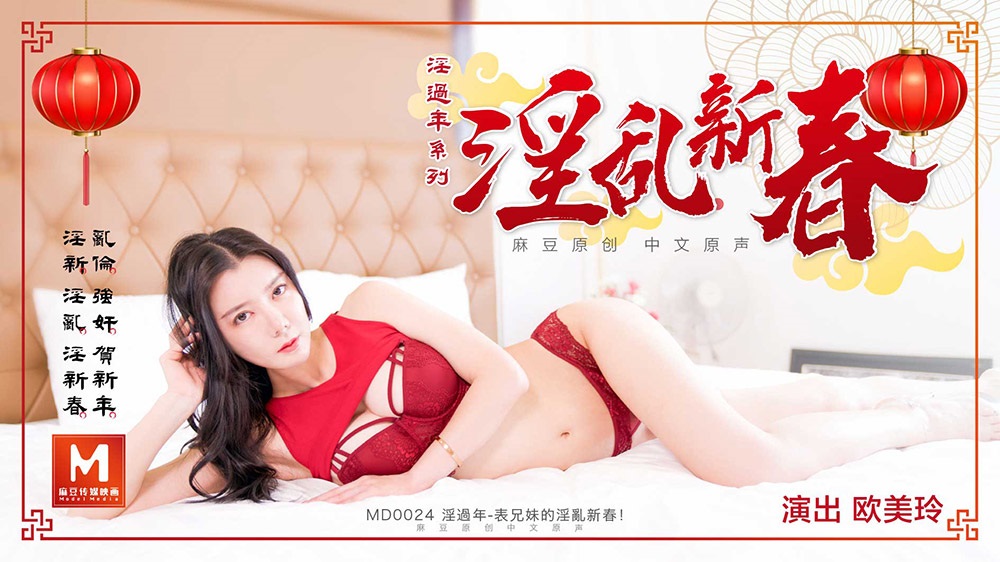 [MD0024] Oumei Ling - Cousins Fornication New Year (Model Media) [2020 г., All Sex, Blowjob, 720p]