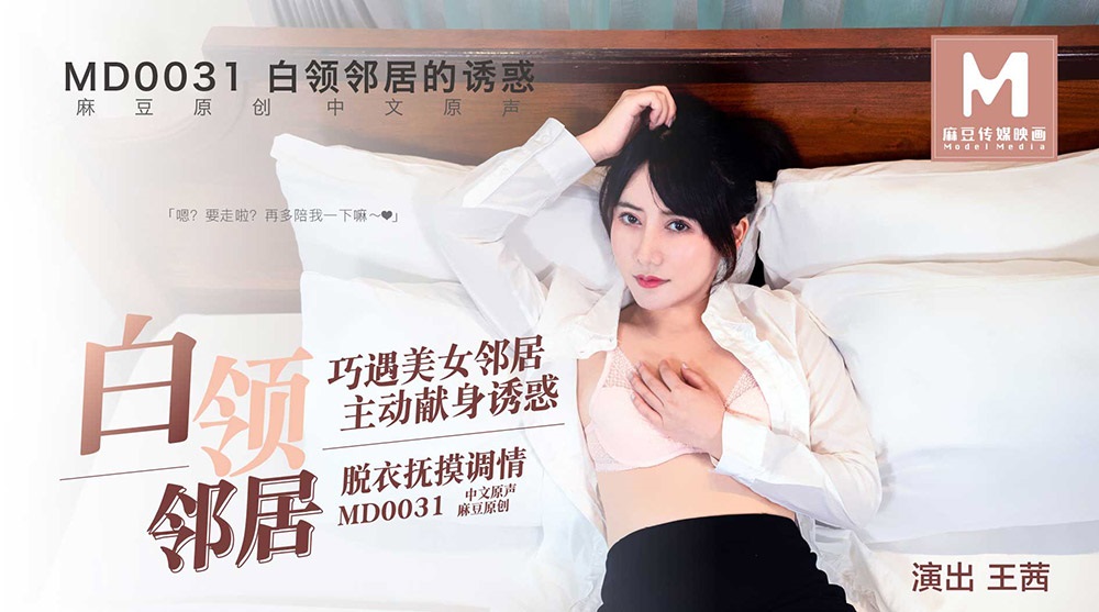 Wang Qian - The temptation of a white-collar neighbor. A chance encounter with a beautiful neighbor. (Model Media) [MD0031] [uncen] [2020 ., All Sex, Blowjob, 720p]