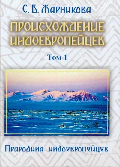 Жарникова С.В. - Происхождение индоевропейцев в 2 томах