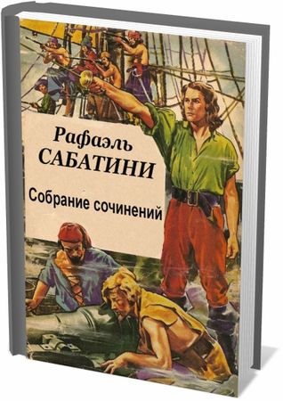 Рафаэль Сабатини - Собрание сочинений - 78 книг (DJVU, FB2)