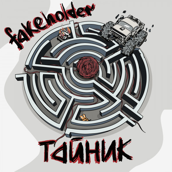 Fakeholder - Тайник (2021)
