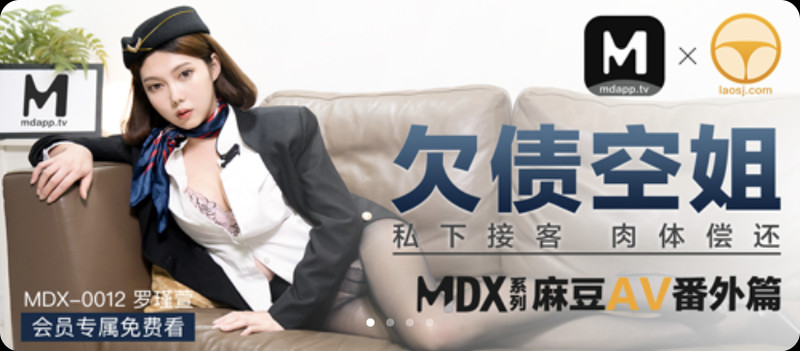 [MDX-0012] Luo Jinxuan - Yabo debt stewardess picks up privately and pays back physically (Model Media) [2021 г., All Sex, Blowjob, 1080p]