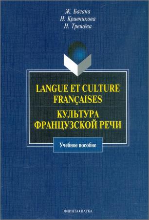 Langue et culture françaises. Культура французской речи