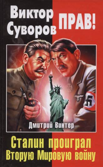 Виктор Суворов прав! Сталин проиграл Вторую Мировую войну  (2011) pdf 