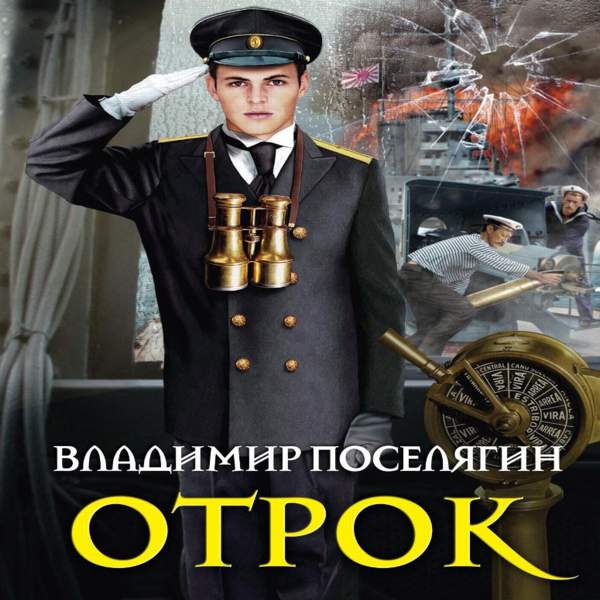 Владимир Поселягин - Отрок (Аудиокнига)