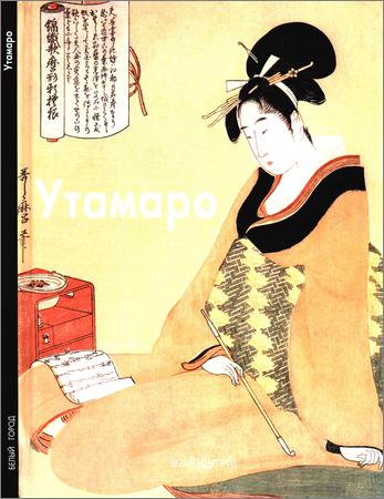 Китагава Утамаро (Мастера живописи)