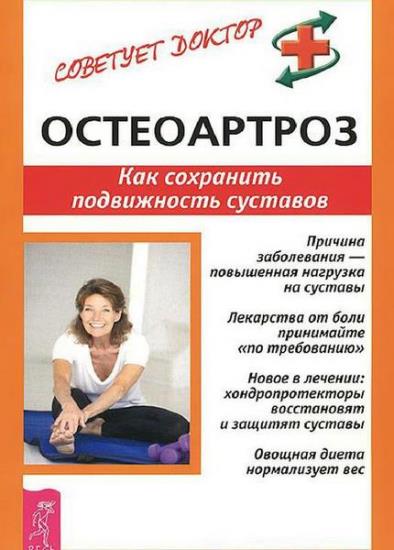 Кира Рогозинникова - Остеоартроз. Как сохранить подвижность суставов