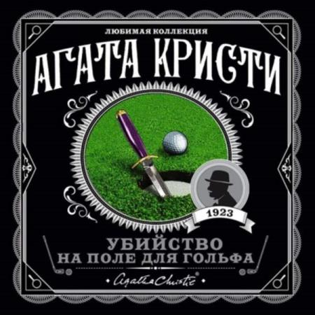 Агата Кристи. Убийство на поле для гольфа (Аудиокнига) декламатор Серов Егор