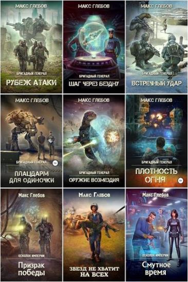 Макс Глебов - Собрание сочинений. 18 книг