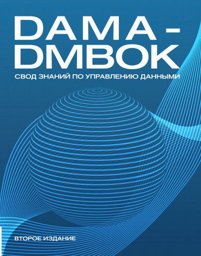 Обложка книги Коллектив авторов — DAMA-DMBOK. Свод знаний по управлению данными [2020, PDF, RUS]
