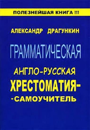 Александр Драгункин - Грамматическая русско-английская хрестоматия-самоучитель 